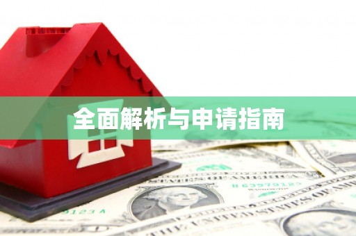 开福全面解析与申请指南