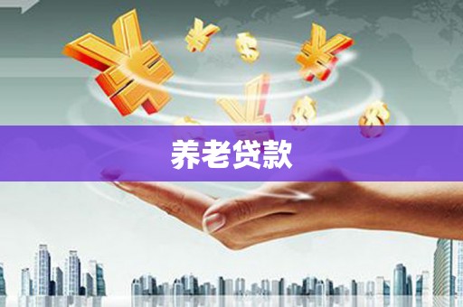开福养老贷款