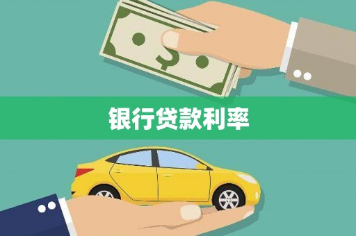开福银行贷款利率