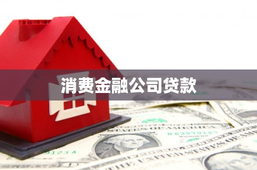 开福消费金融公司贷款