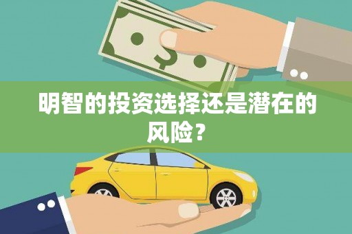 开福明智的投资选择还是潜在的风险？