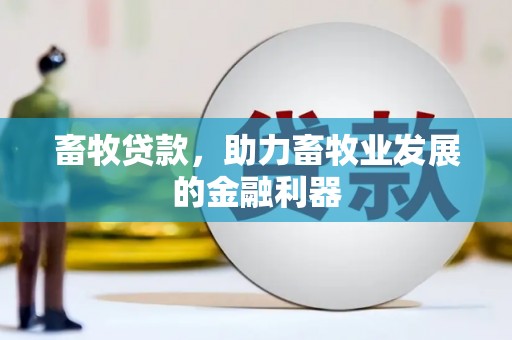 开福畜牧贷款，助力畜牧业发展的金融利器