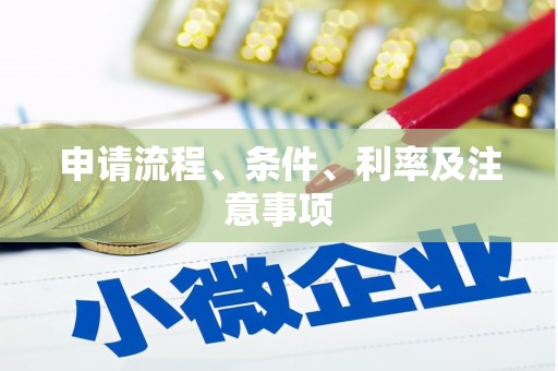 开福申请流程、条件、利率及注意事项