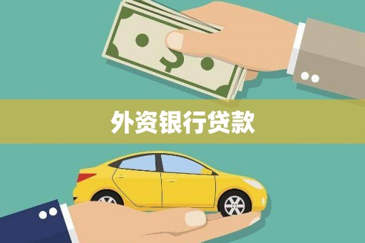 开福外资银行贷款
