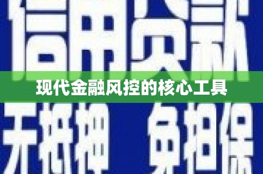 开福现代金融风控的核心工具