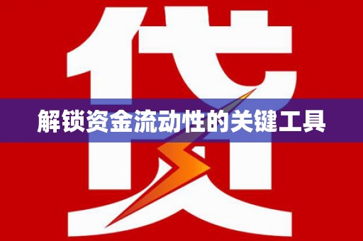 开福解锁资金流动性的关键工具