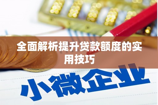 开福全面解析提升贷款额度的实用技巧