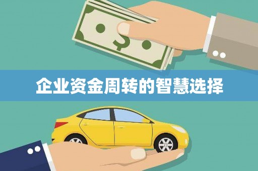 开福企业资金周转的智慧选择