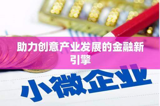 开福助力创意产业发展的金融新引擎