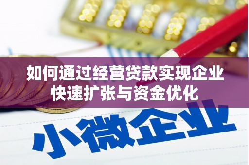 开福如何通过经营贷款实现企业快速扩张与资金优化