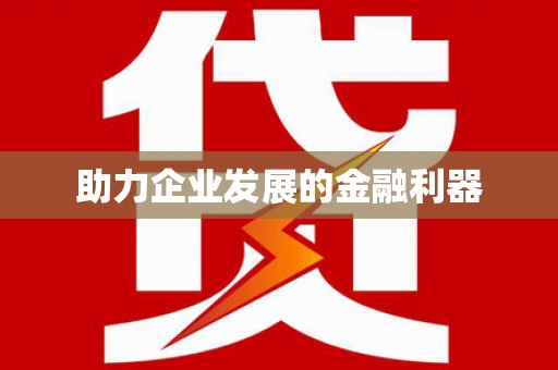 开福助力企业发展的金融利器