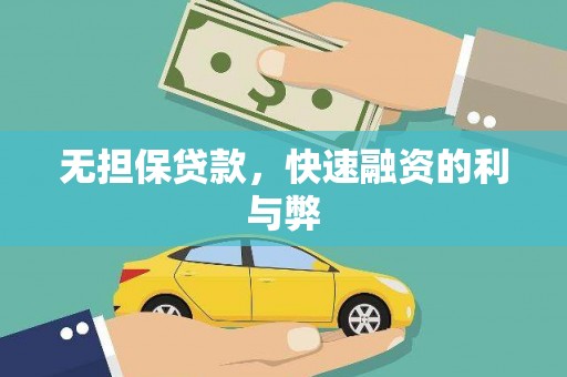 开福无担保贷款，快速融资的利与弊