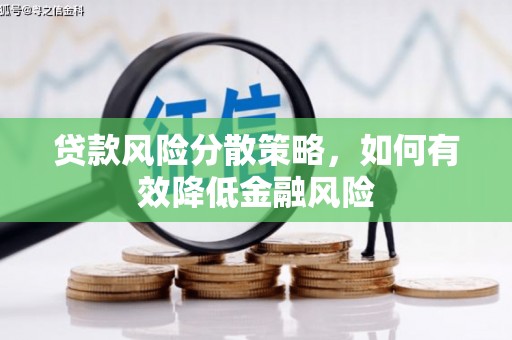 开福贷款风险分散策略，如何有效降低金融风险