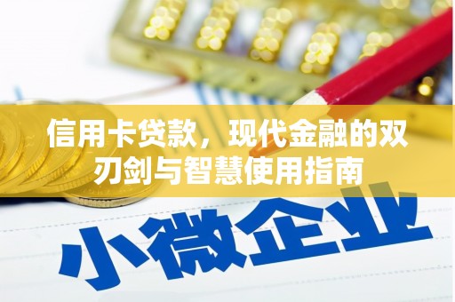 开福信用卡贷款，现代金融的双刃剑与智慧使用指南