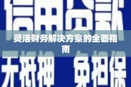 开福灵活财务解决方案的全面指南