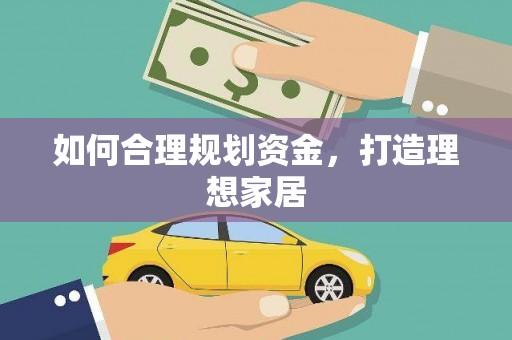 开福如何合理规划资金，打造理想家居