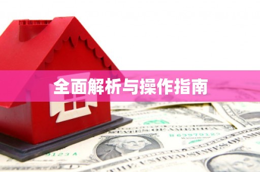 开福全面解析与操作指南