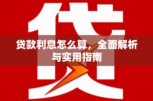 开福贷款利息怎么算，全面解析与实用指南