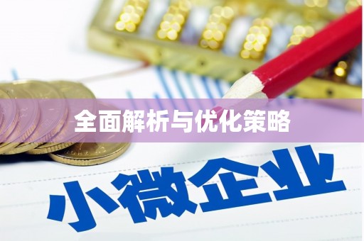 开福全面解析与优化策略