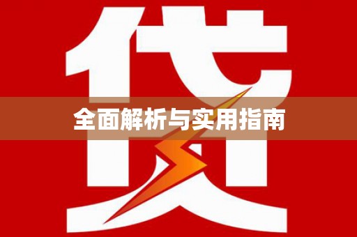 开福全面解析与实用指南