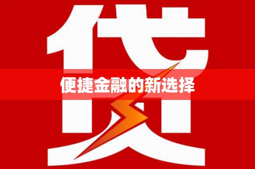 开福便捷金融的新选择