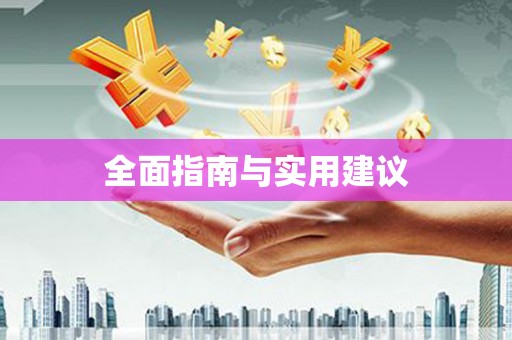 开福全面指南与实用建议