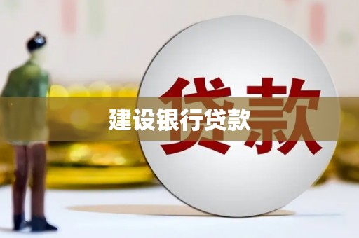 开福建设银行贷款