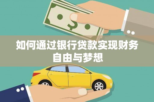 开福如何通过银行贷款实现财务自由与梦想
