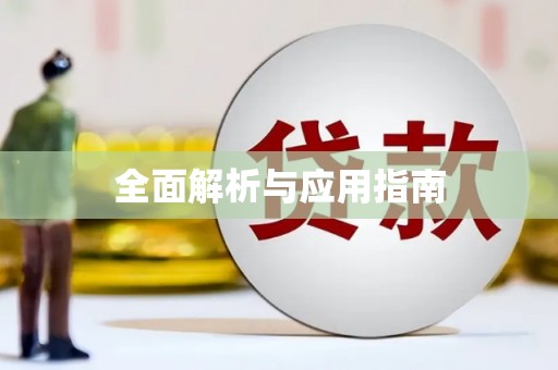 开福全面解析与应用指南