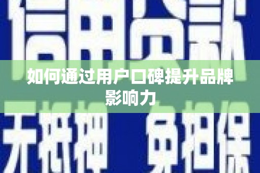 开福如何通过用户口碑提升品牌影响力