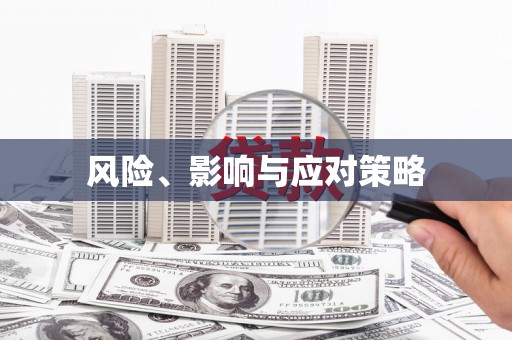 开福风险、影响与应对策略
