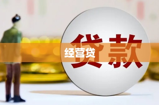 开福经营贷