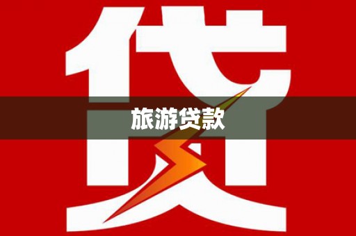 开福旅游贷款