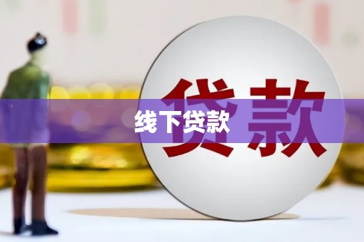 开福线下贷款
