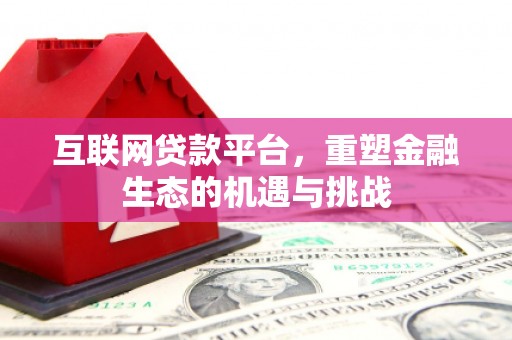 开福互联网贷款平台，重塑金融生态的机遇与挑战