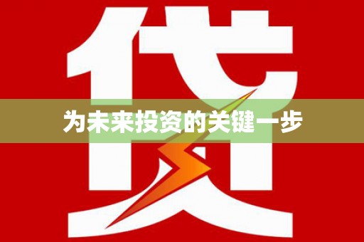 开福为未来投资的关键一步