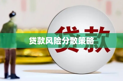 开福贷款风险分散策略