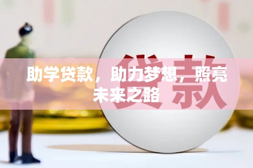 开福助学贷款，助力梦想，照亮未来之路