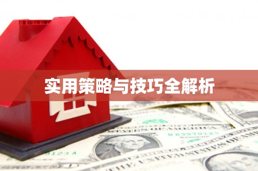 开福实用策略与技巧全解析