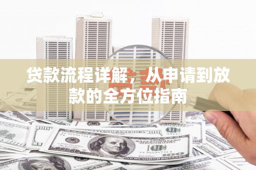 开福贷款流程详解，从申请到放款的全方位指南