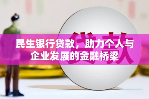 开福民生银行贷款，助力个人与企业发展的金融桥梁