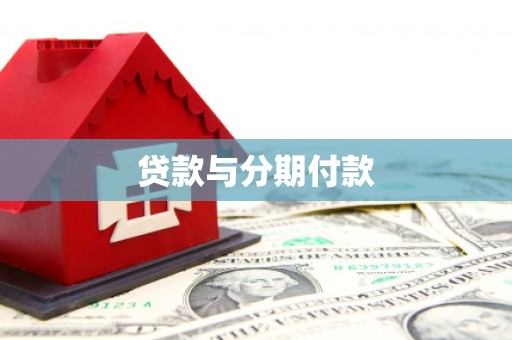 开福贷款与分期付款