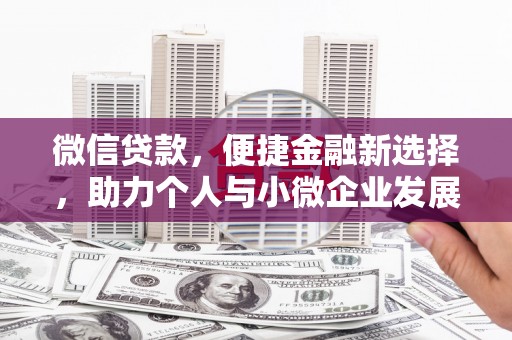 开福微信贷款，便捷金融新选择，助力个人与小微企业发展