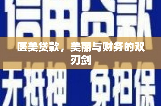 开福医美贷款，美丽与财务的双刃剑