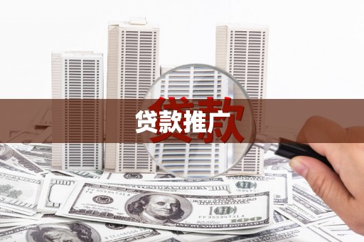 开福贷款推广
