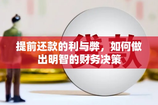 开福提前还款的利与弊，如何做出明智的财务决策