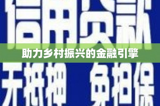 开福助力乡村振兴的金融引擎