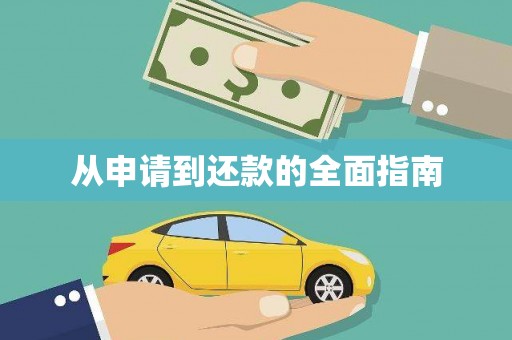 开福从申请到还款的全面指南