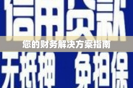 开福您的财务解决方案指南
