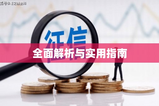 开福全面解析与实用指南